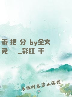 乖 把腳分開by全文免費閱讀